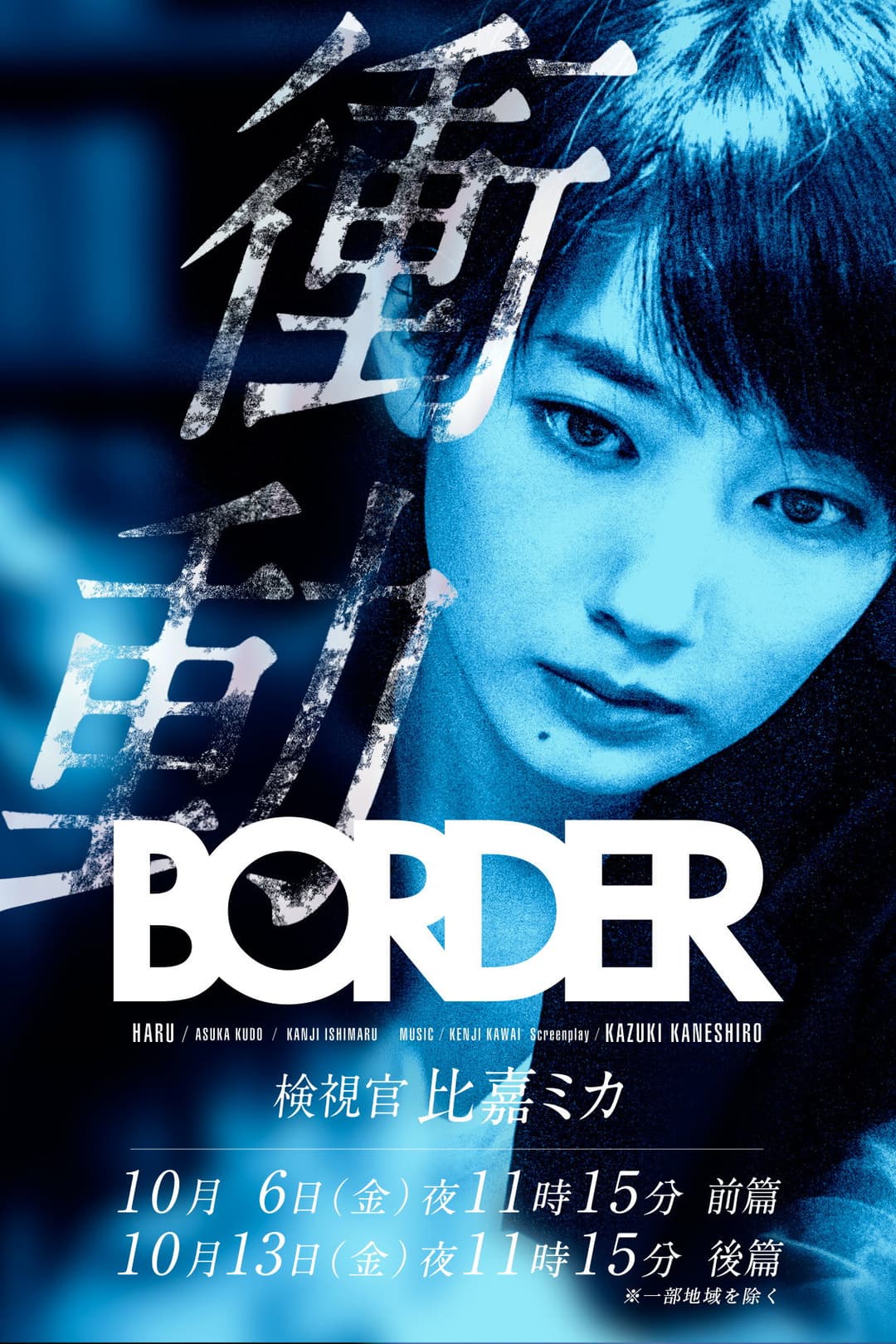 Poster di BORDER 衝動～検視官・比嘉ミカ～