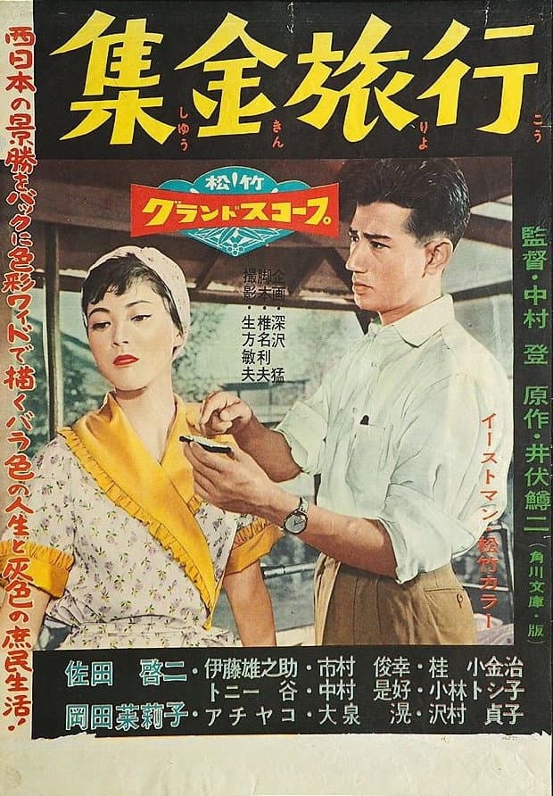 Poster di 集金旅行
