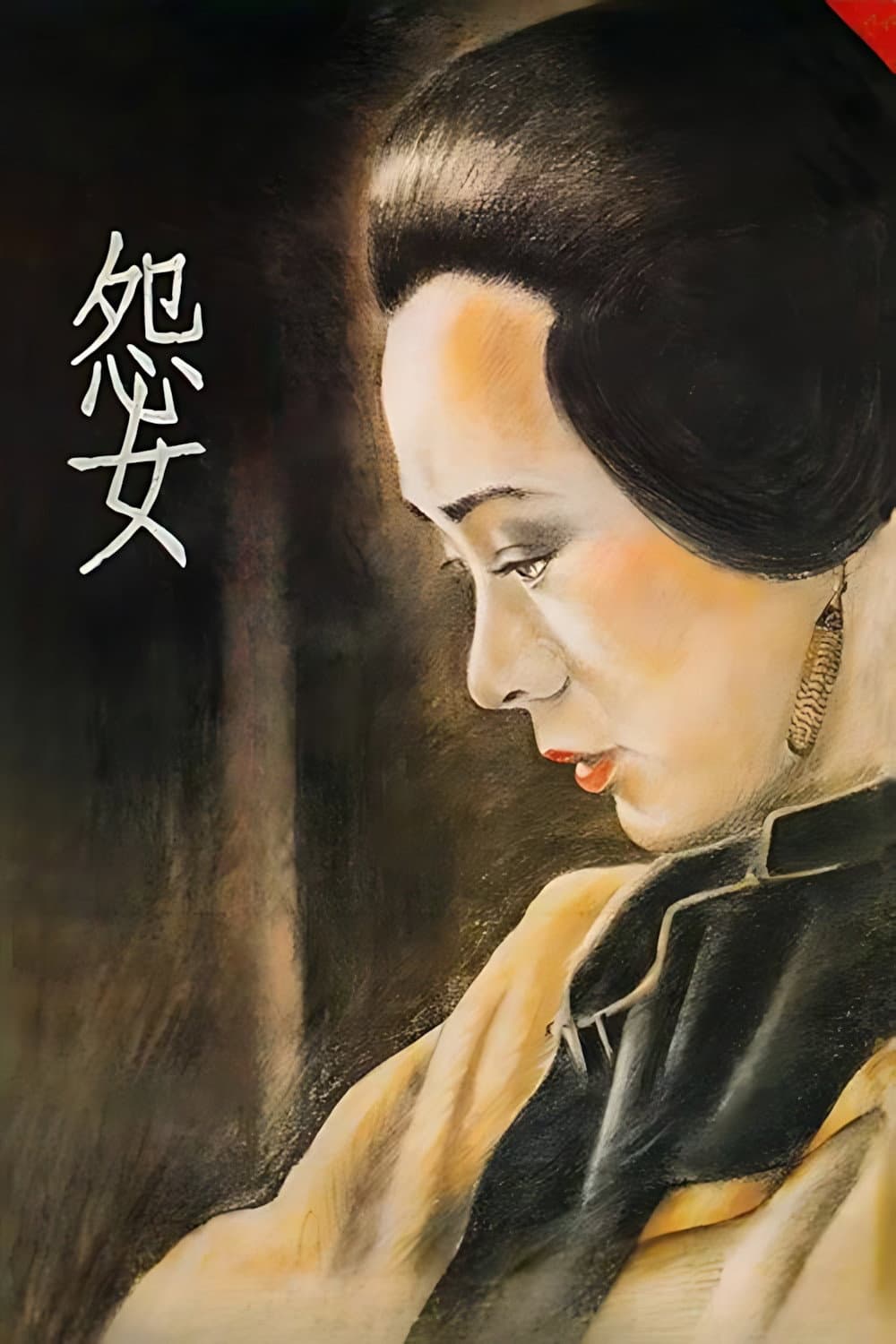 Poster di 怨女