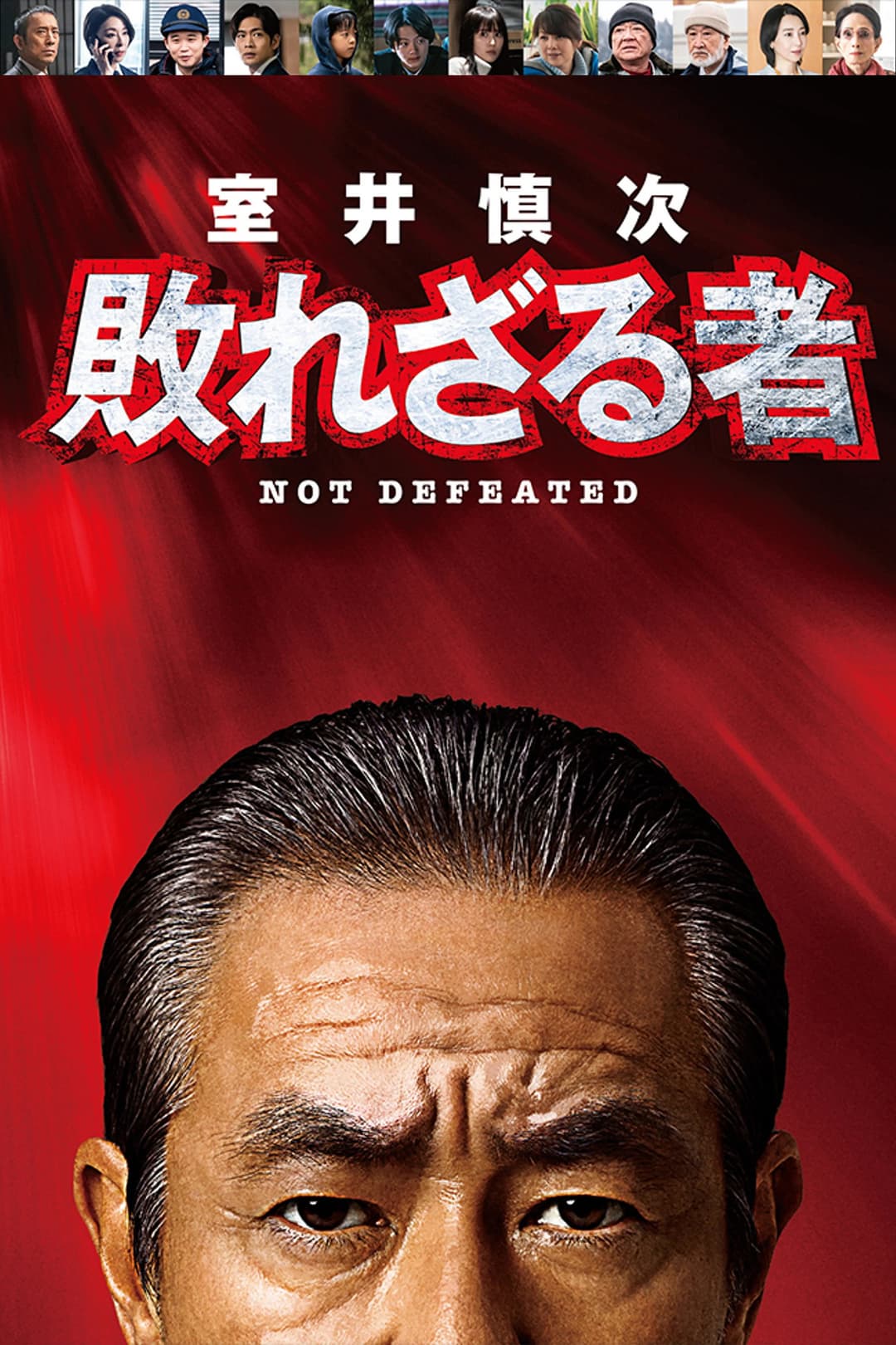 Poster di 室井慎次 敗れざる者