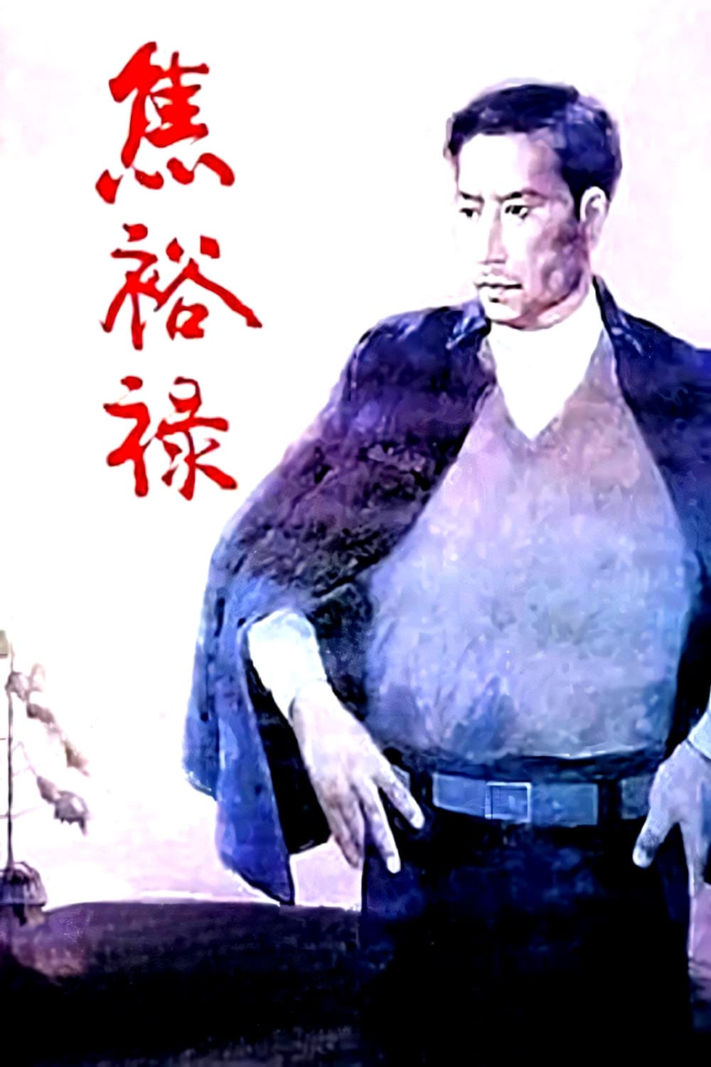 Poster di 焦裕禄