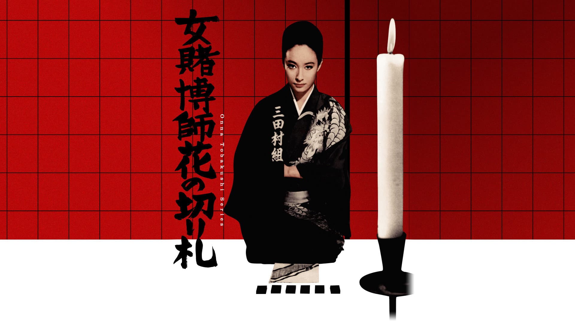 女賭博師花の切り札 - immagine