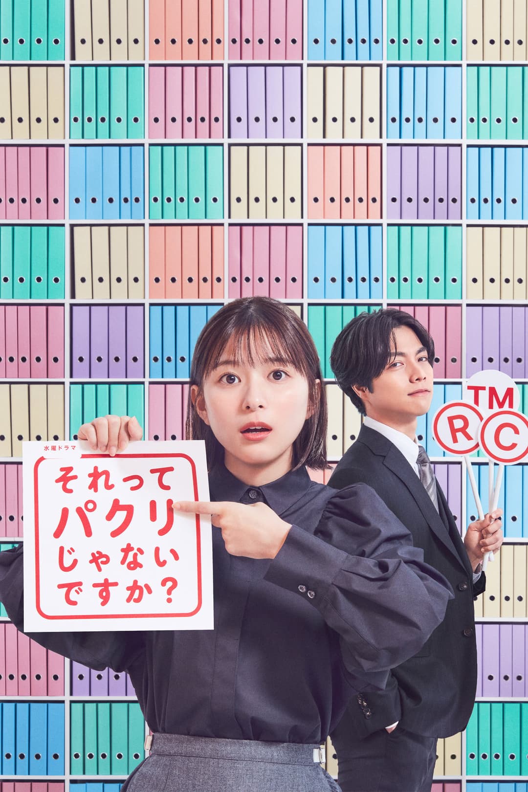 Poster di それってパクリじゃないですか？