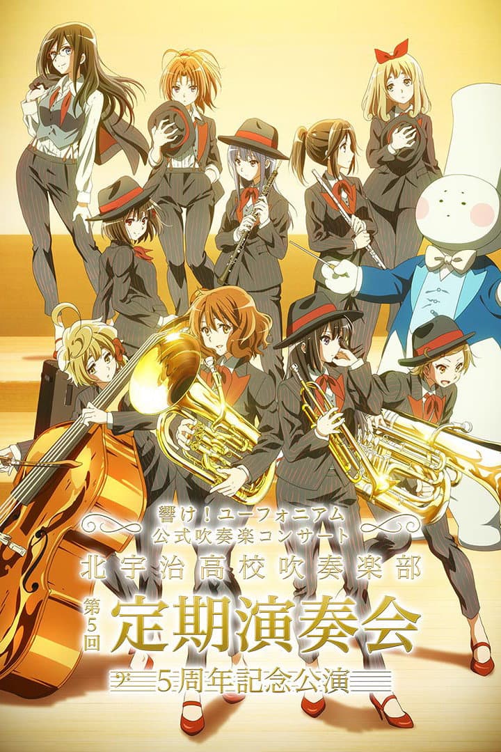 Poster di 「響け！ユーフォニアム」公式吹奏楽コンサート ～北宇治高校吹奏楽部 第5回定期演奏会 5周年記念公演～