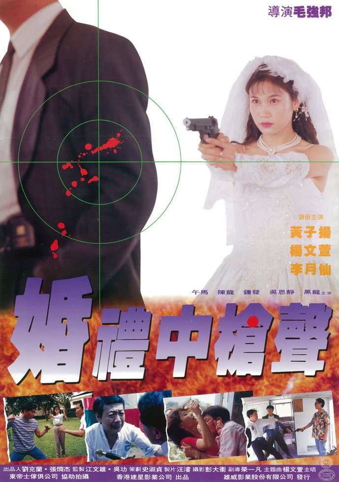 Poster di 婚禮中的槍聲
