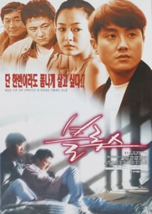 Poster di 블루스