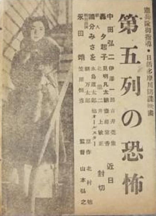 Poster di 第五列の恐怖
