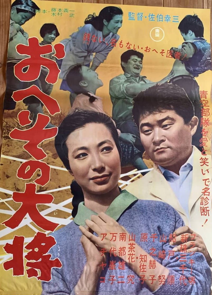 Poster di おへその大将