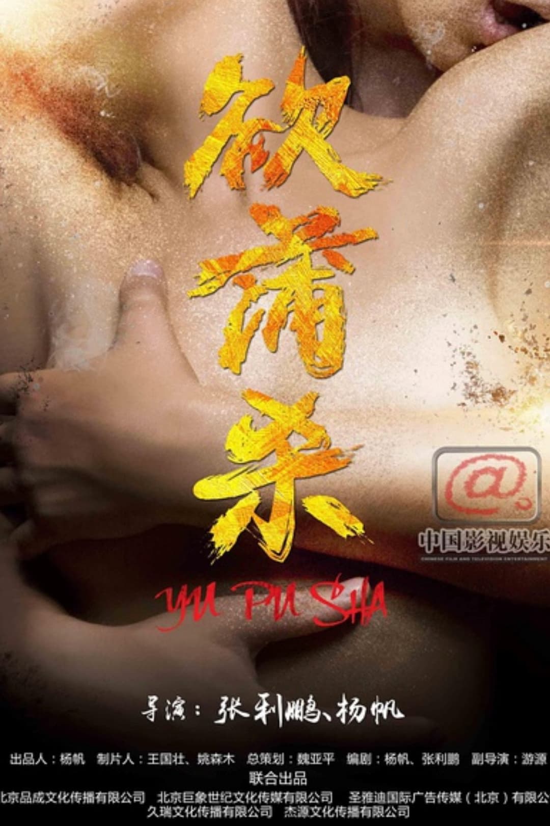 Poster di 欲蒲杀