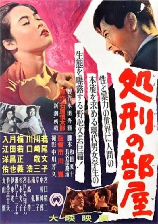 Poster di 処刑の部屋