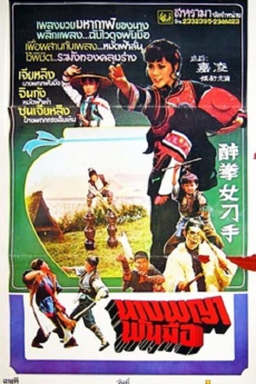 Poster di 醉拳女刁手
