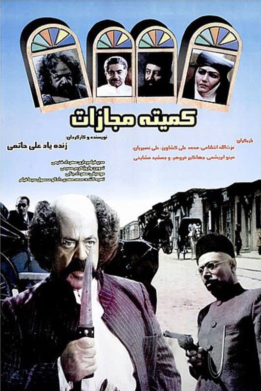Poster di کمیته مجازات
