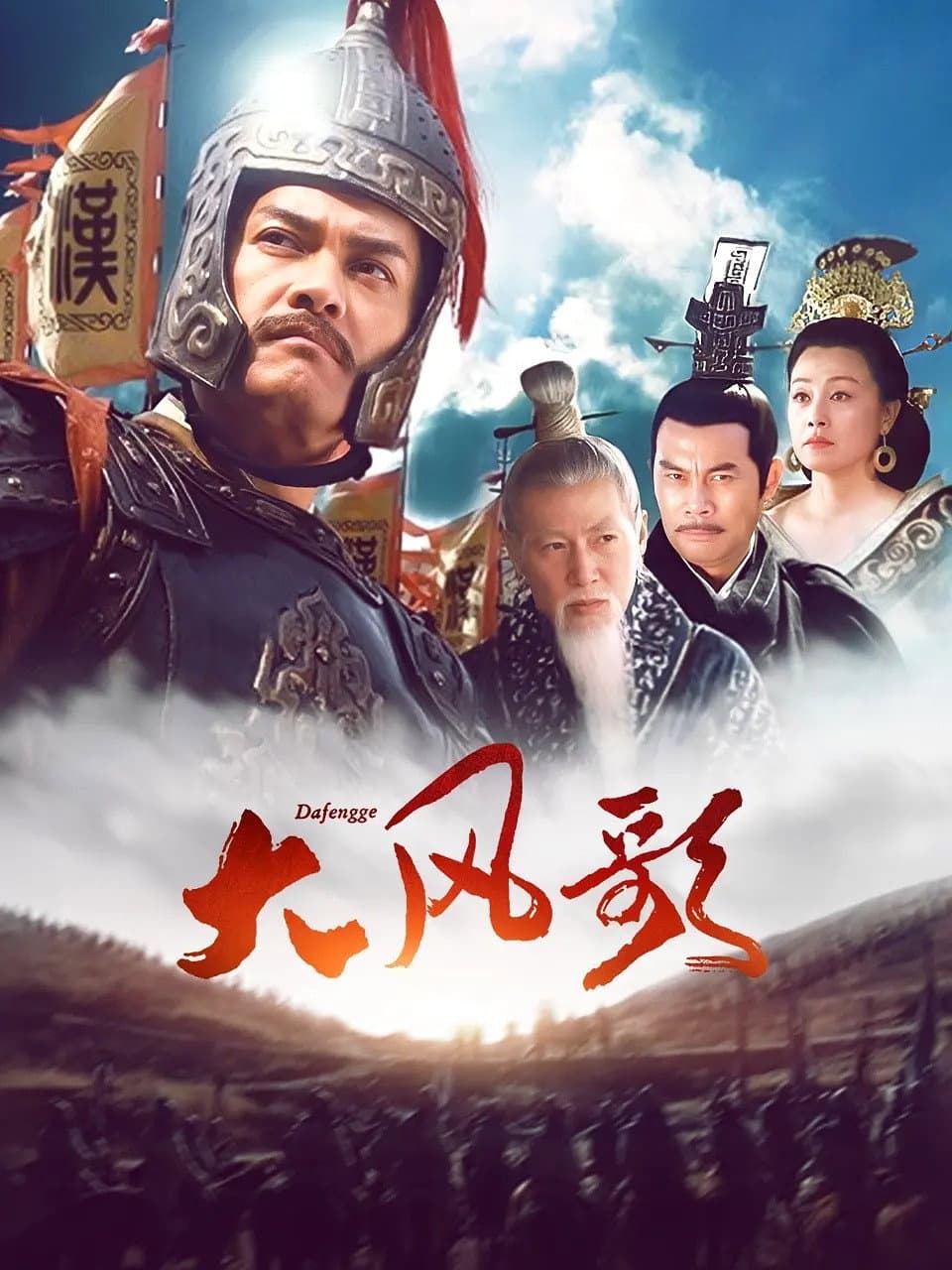 Poster di 大风歌