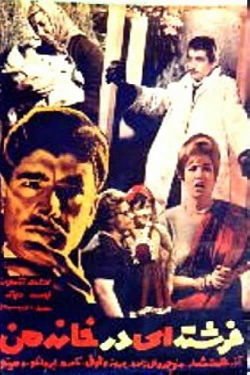Poster di فرشته‌ای در خانه من