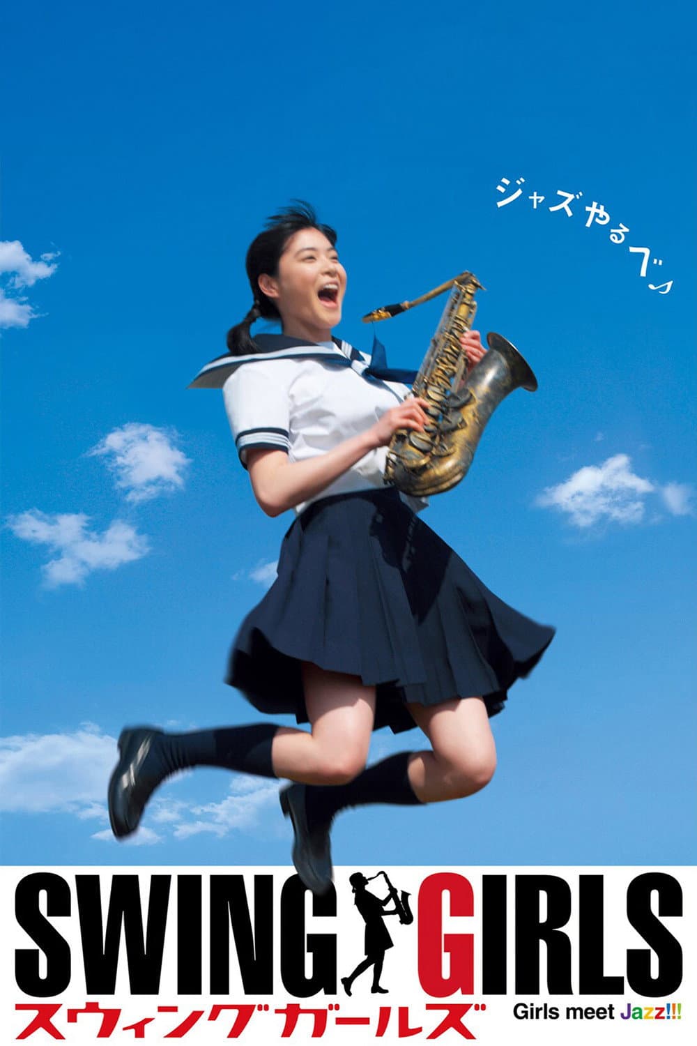 Poster di スウィングガールズ