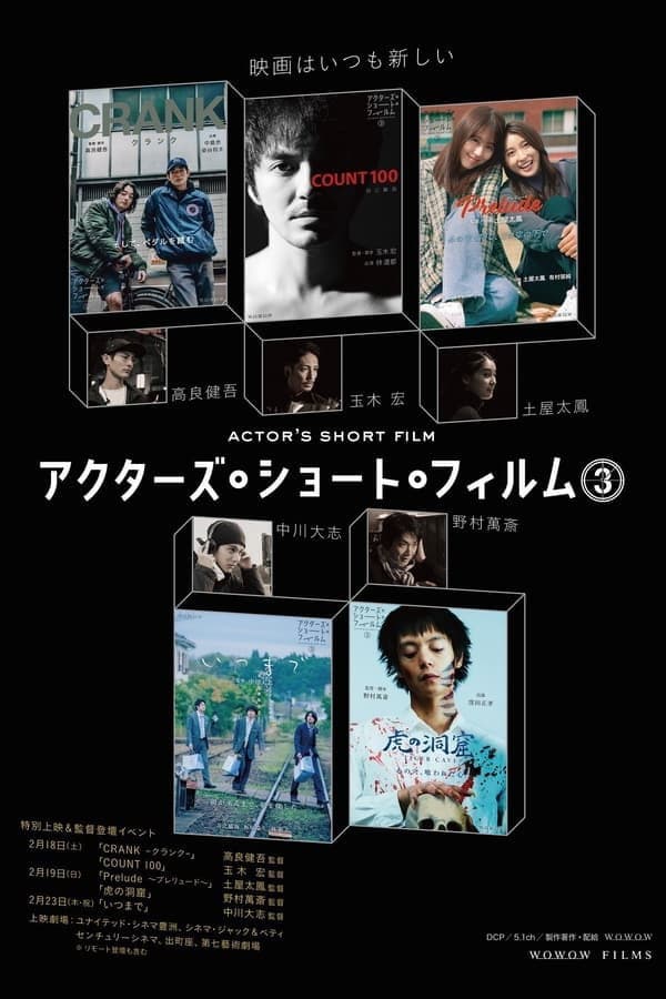 Poster di アクターズ・ショート・フィルム3ザ・ドキュメンタリー 映画はつねに新しい 完全密着1年間の記録