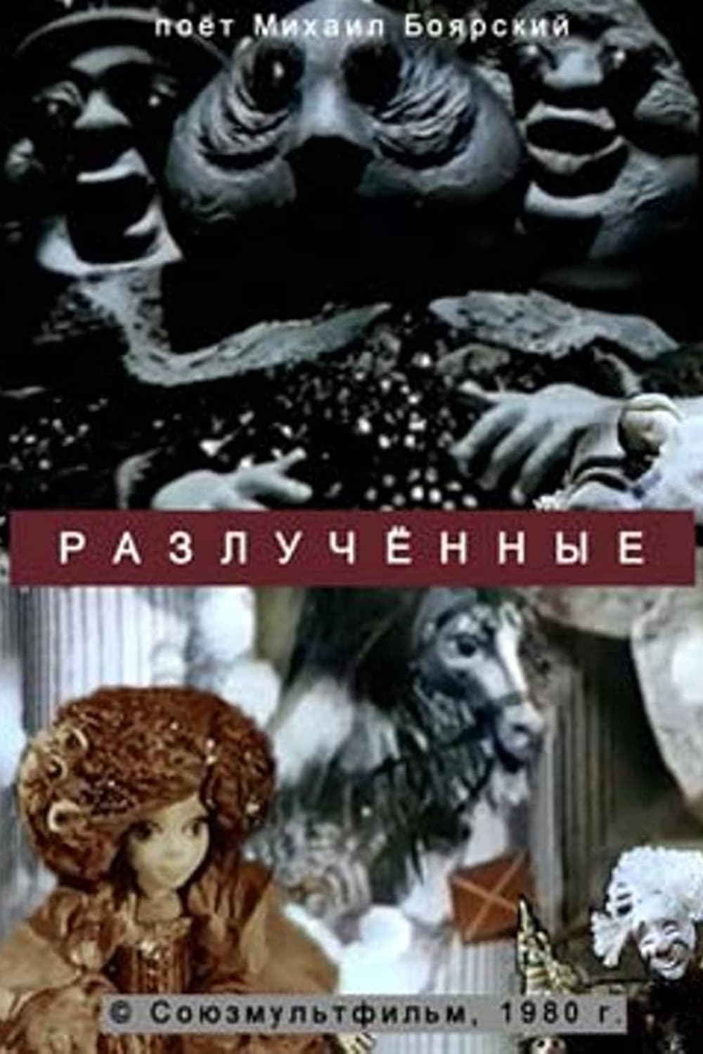 Poster di Разлученные