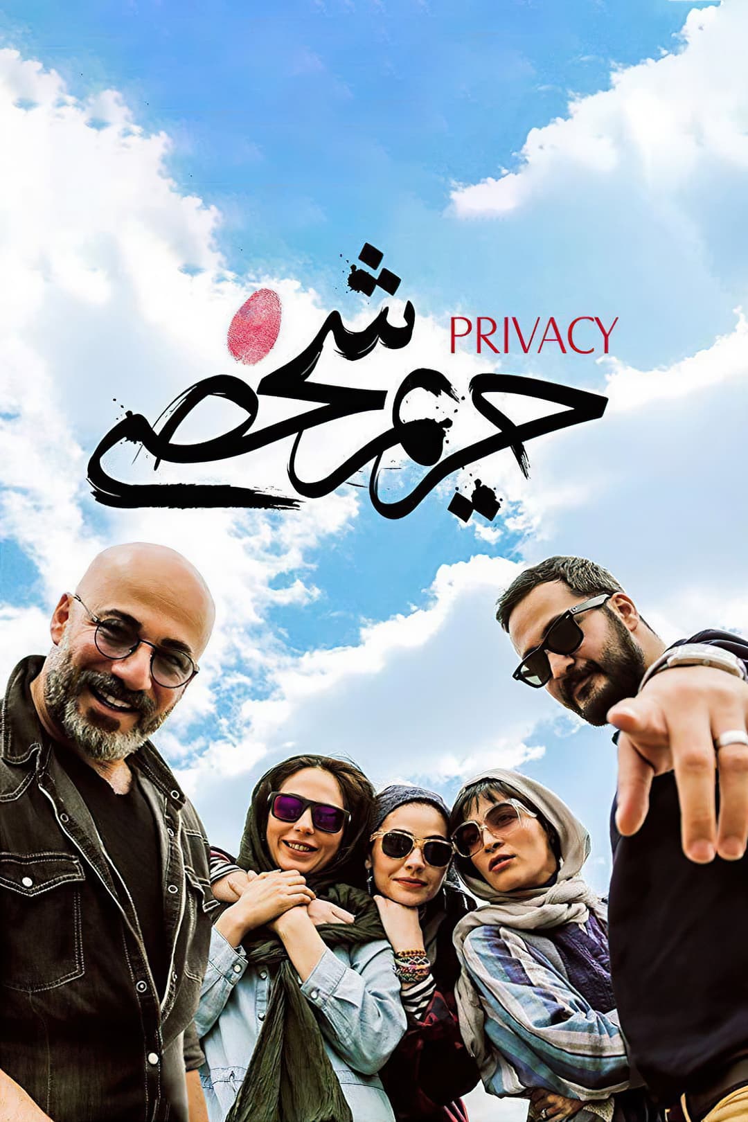 Poster di حریم شخصی