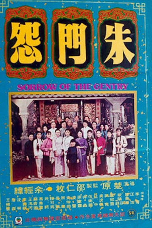 Poster di 朱門怨
