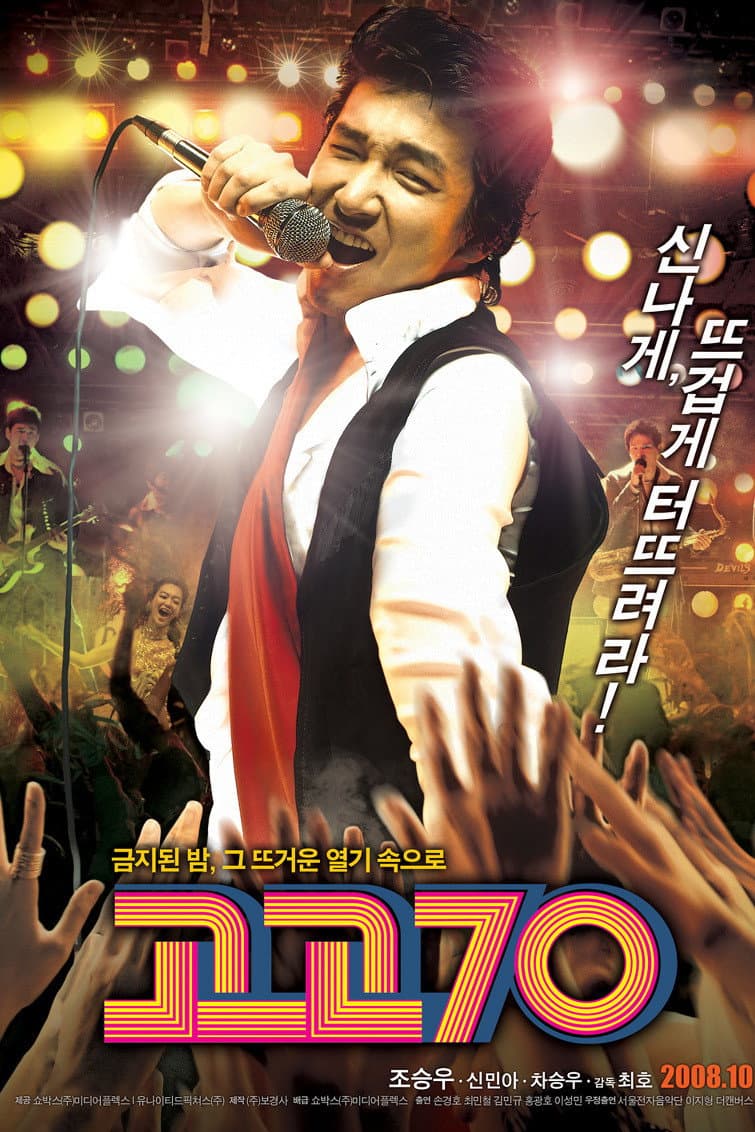 Poster di 고고70