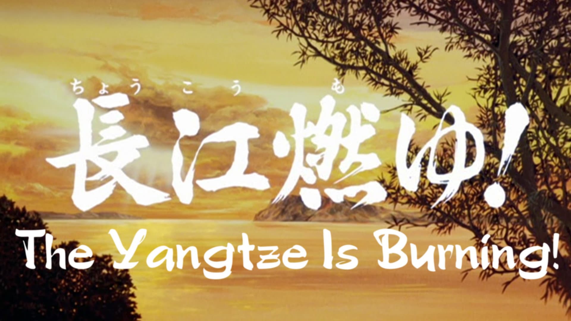 三国志 第二部 長江燃ゆ！ - immagine
