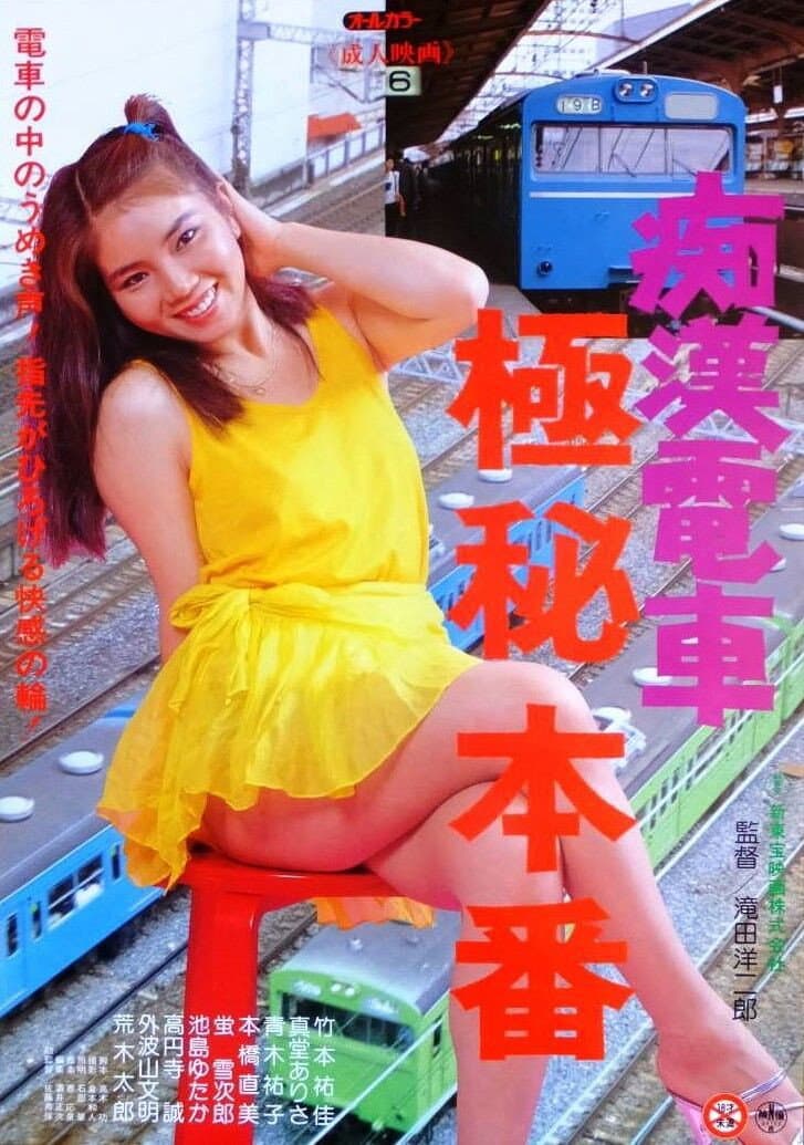 Poster di 痴漢電車　極秘本番