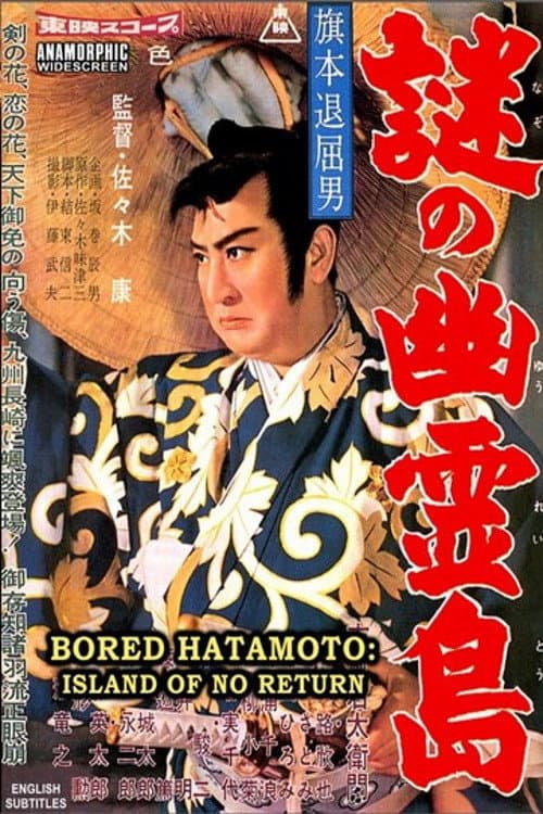 Poster di 旗本退屈男 謎の幽霊島