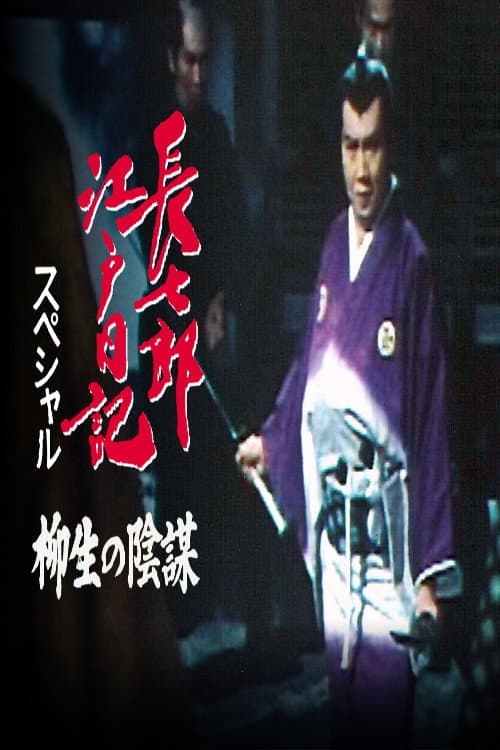 Poster di 長七郎江戸日記スペシャル 柳生の陰謀