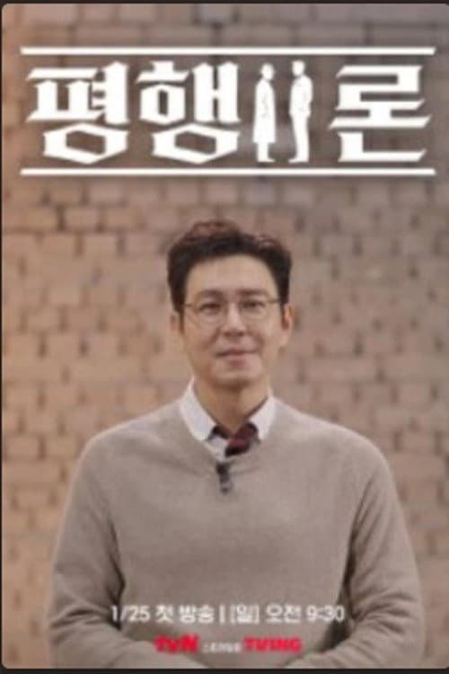 Poster di 평행이론