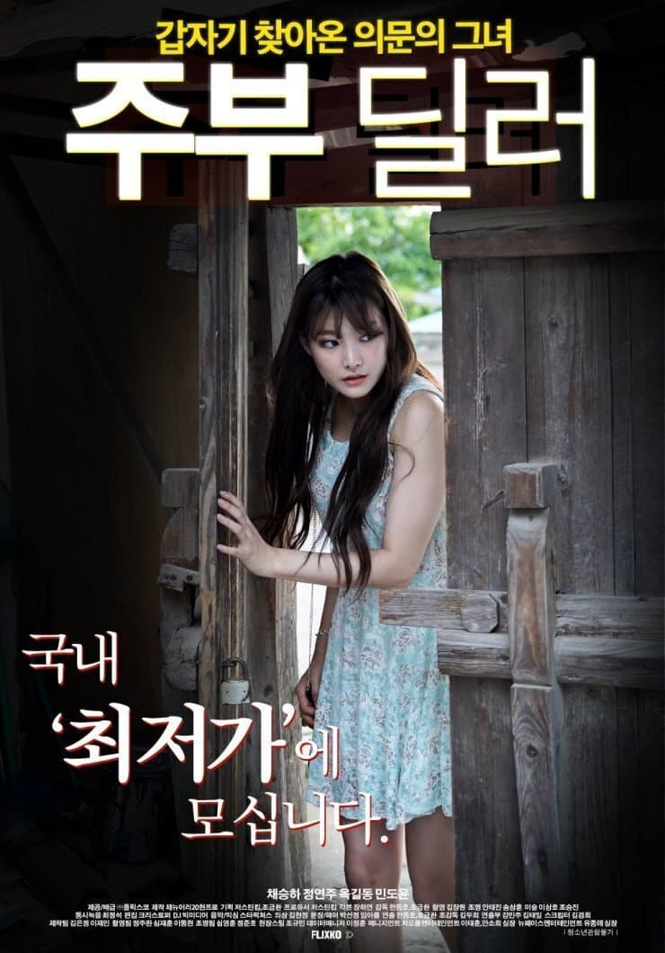 Poster di 주부 딜러
