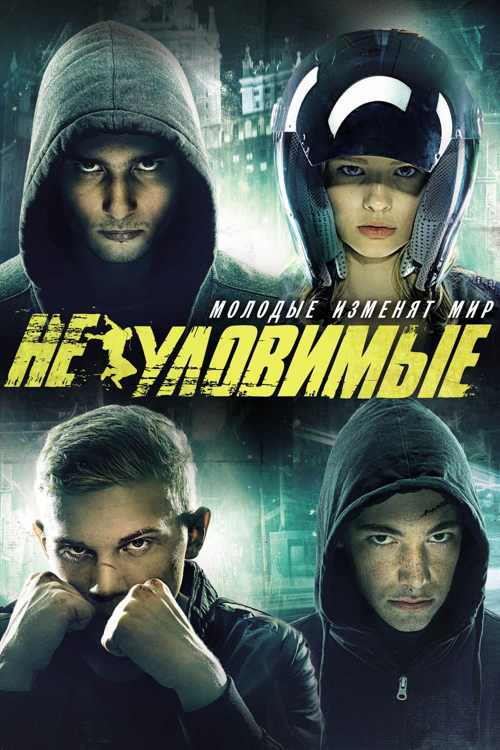 Poster di Неуловимые