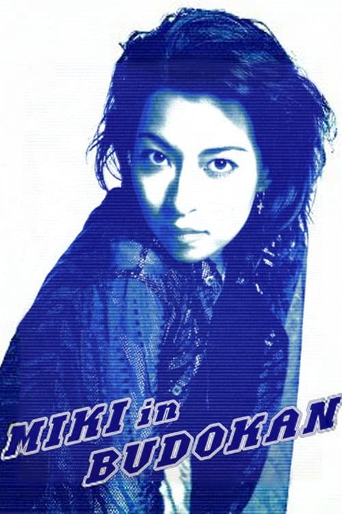 Poster di 真矢みきスーパー･リサイタル MIKI in BUDOKAN