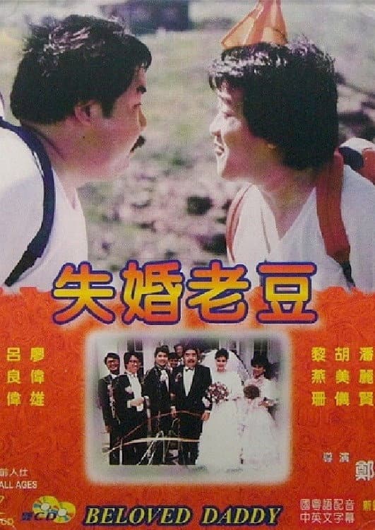 Poster di 失婚老豆
