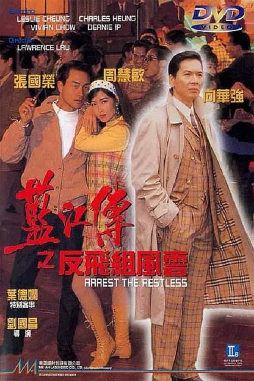 Poster di 藍江傳之反飛組風雲