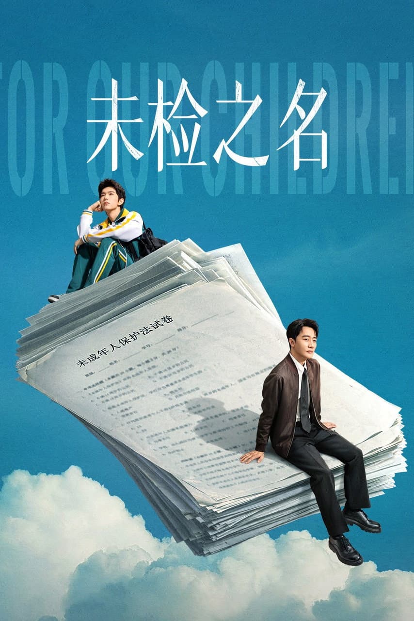 Poster di 未检之名