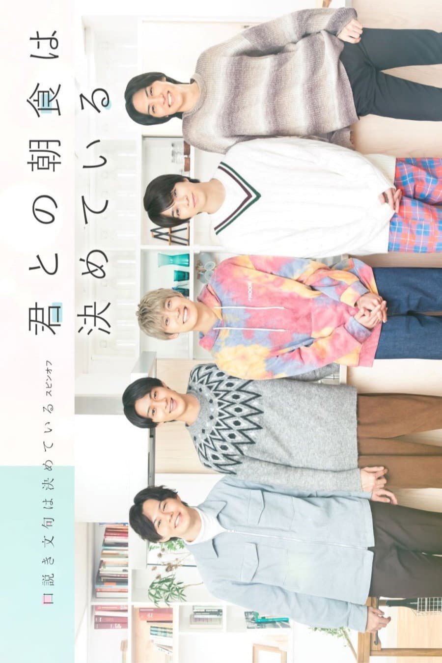 Poster di 君との朝食は決めている