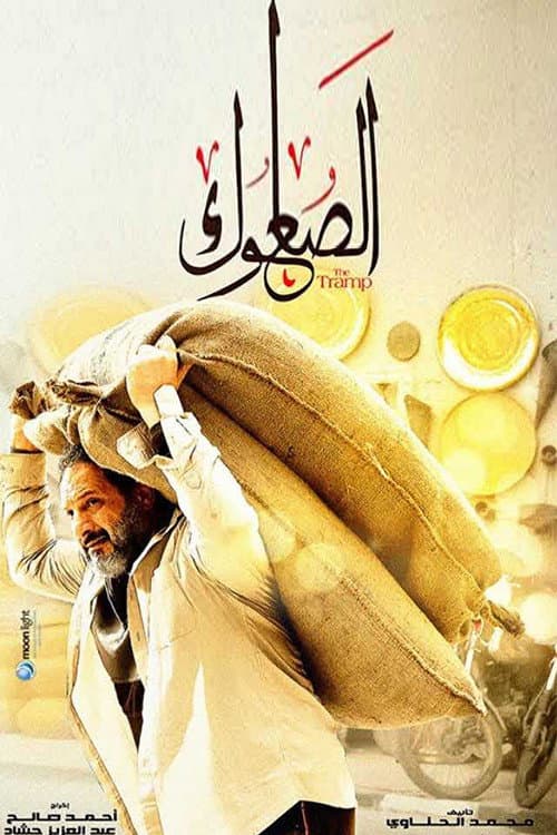 Poster di الصعلوك
