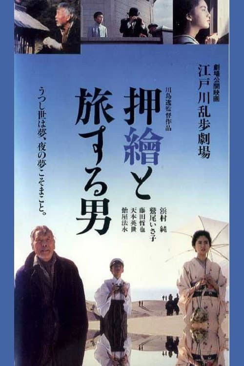 Poster di 江戸川乱歩劇場　押繪と旅する男