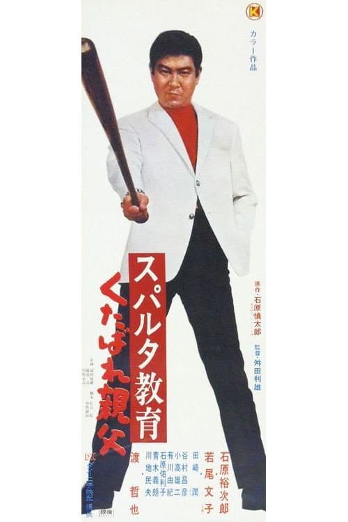 Poster di スパルタ教育　くたばれ親父