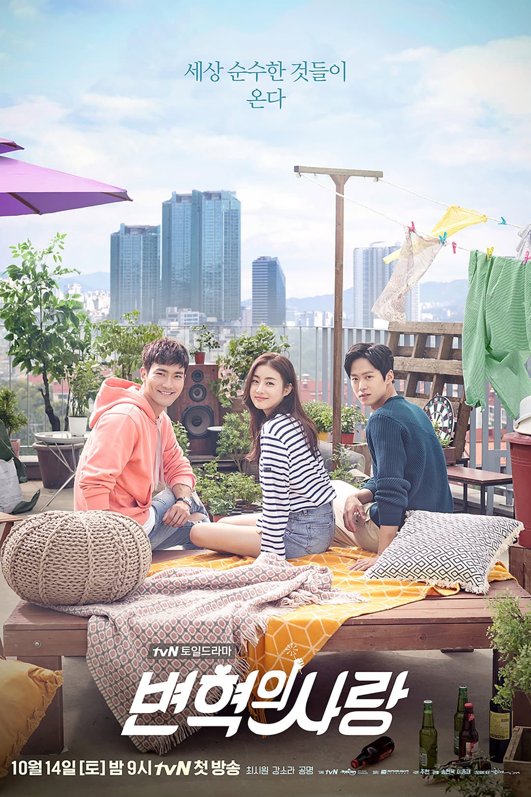 Poster di 변혁의 사랑