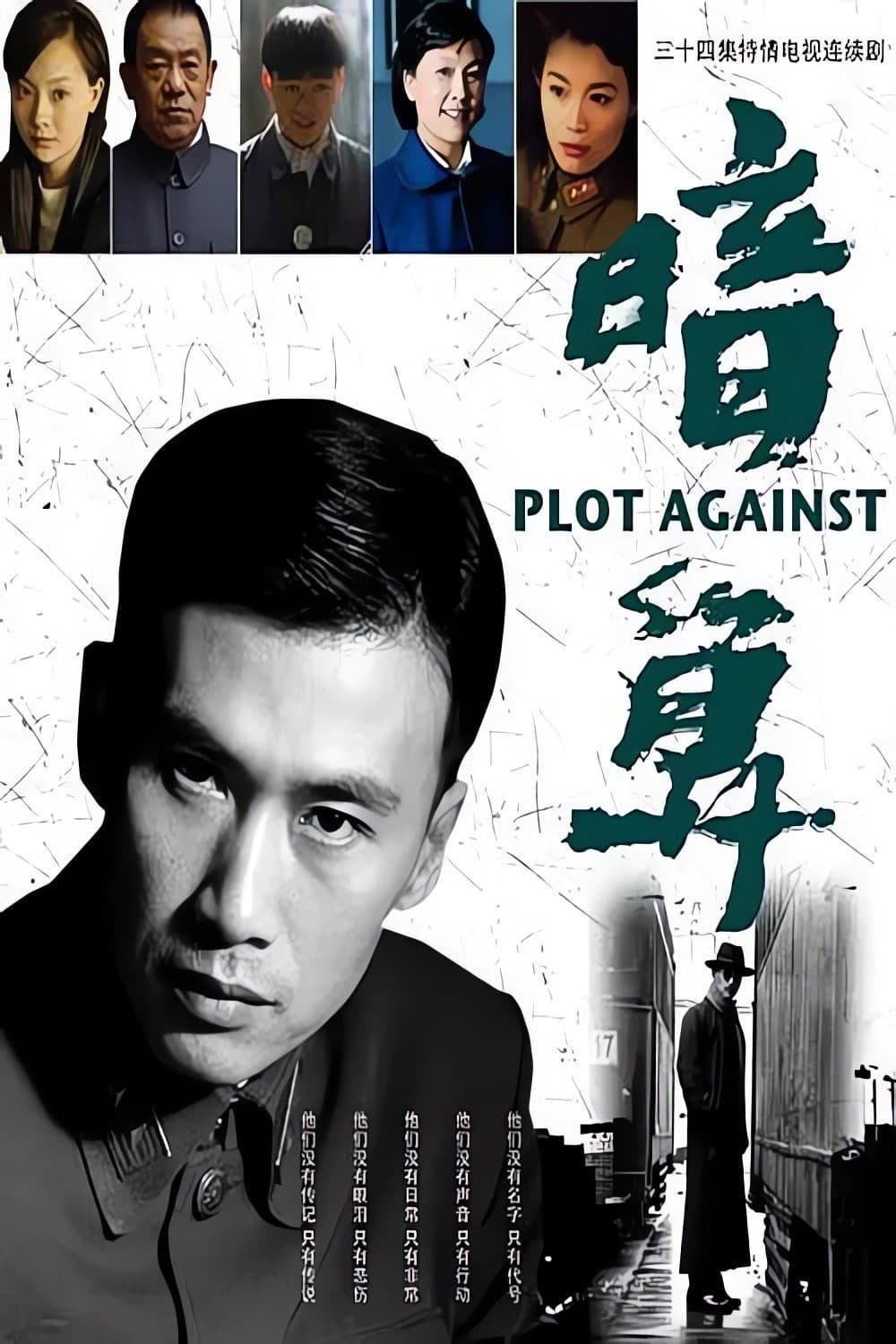 Poster di 暗算