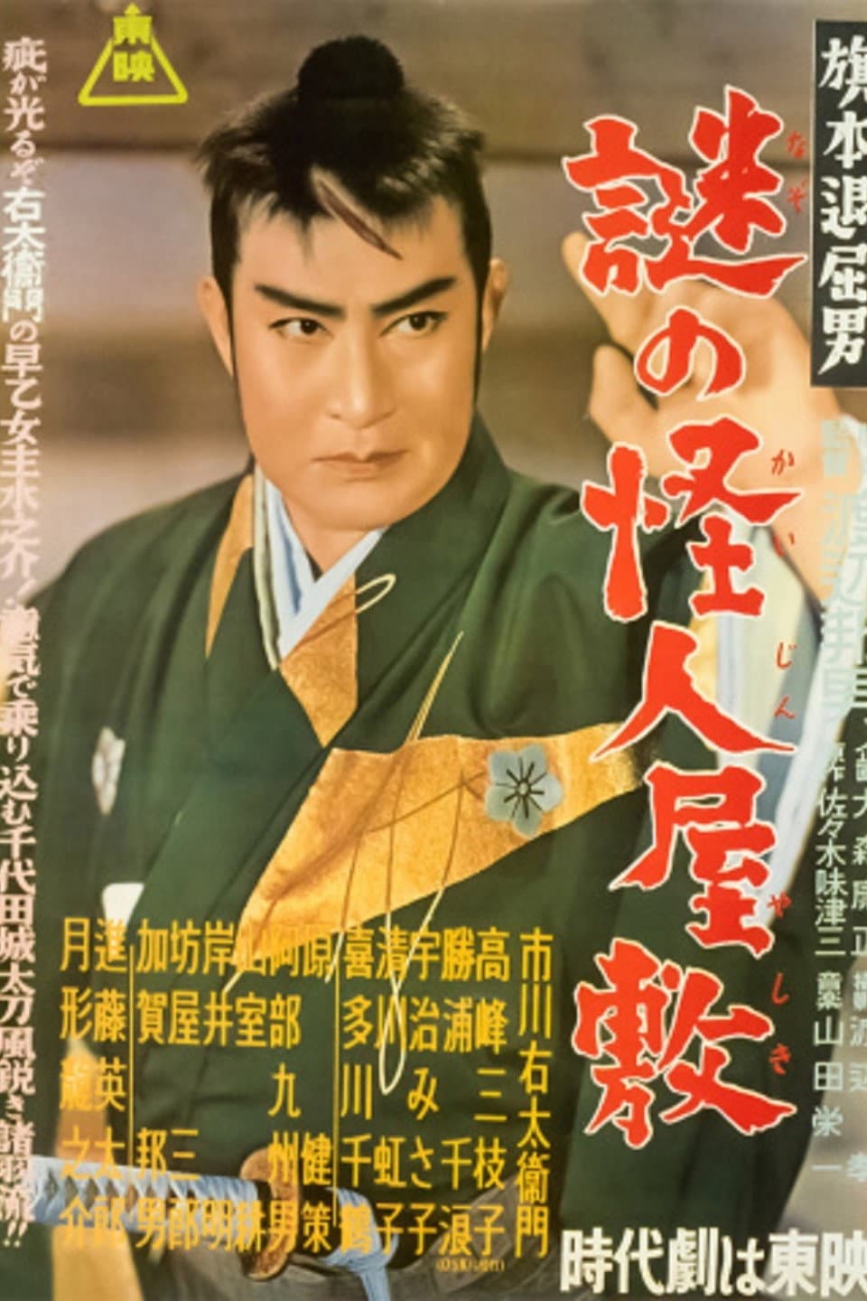 Poster di 旗本退屈男　謎の怪人屋敷