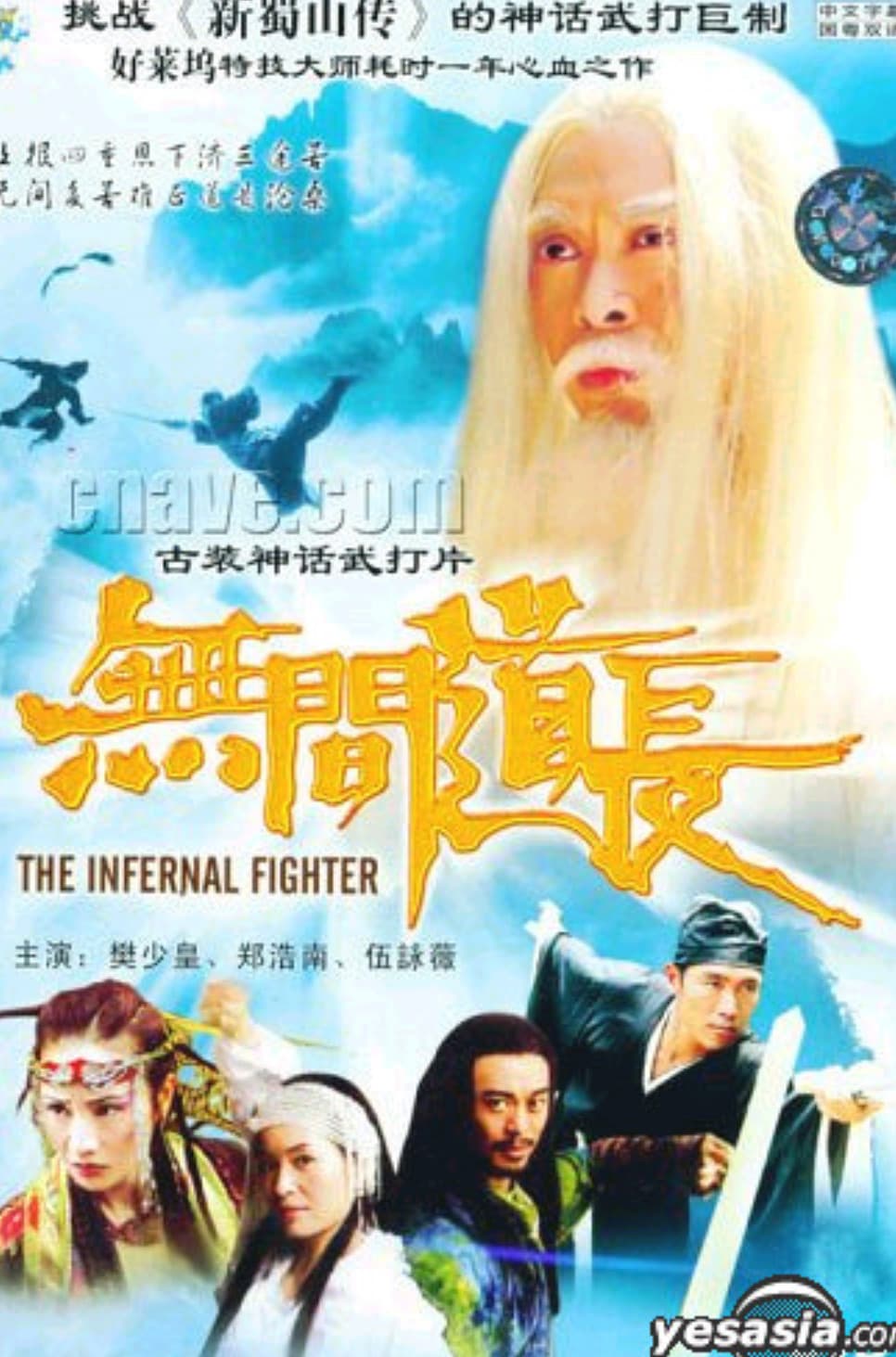 Poster di 無間道長