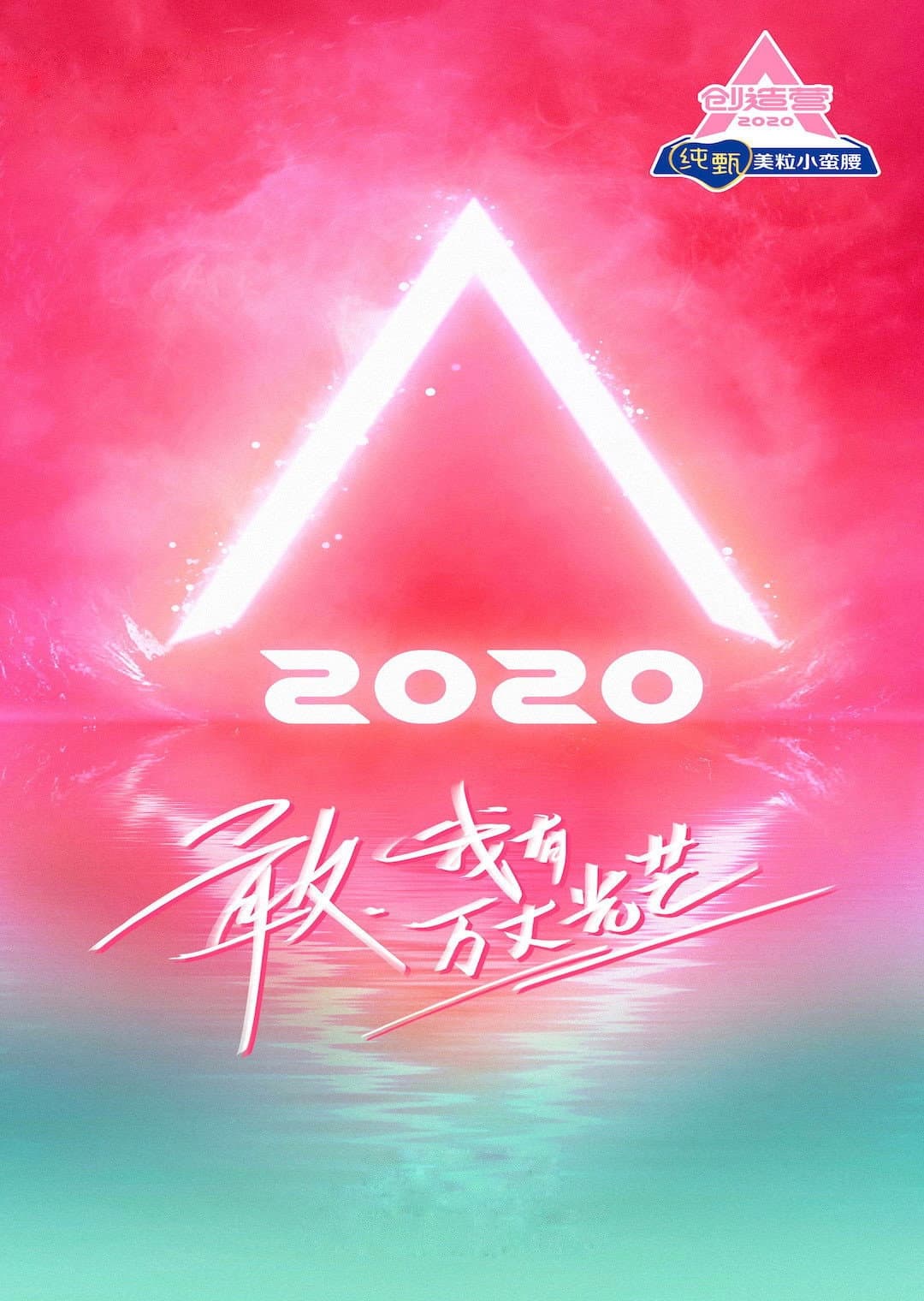 Poster di 创造营