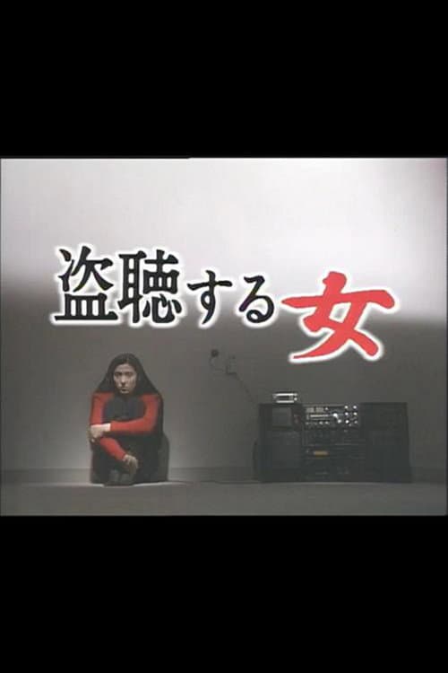 Poster di 盗聴する女