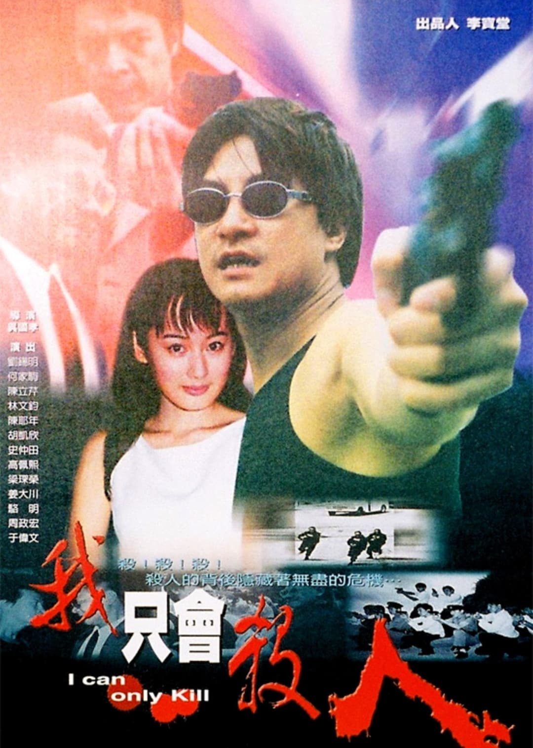 Poster di 我只会杀人
