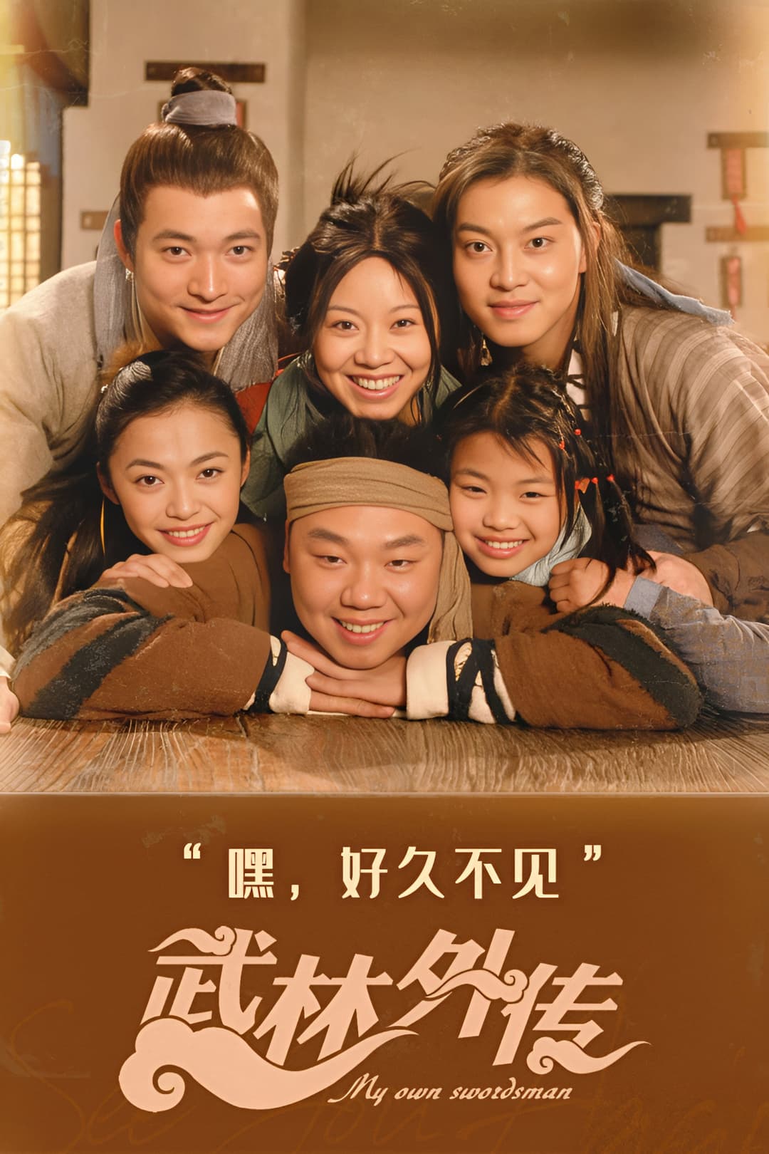 Poster di 武林外传