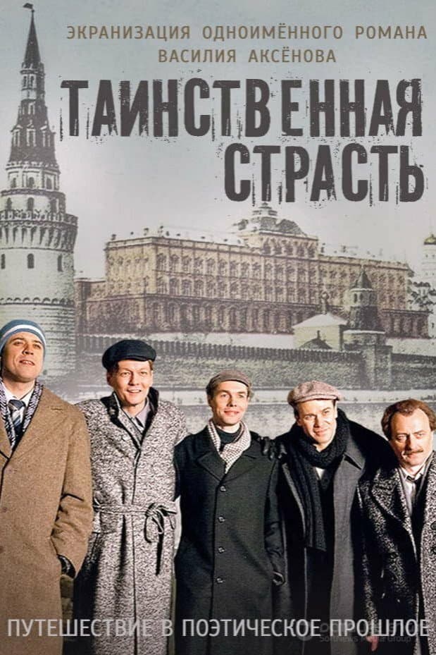 Poster di Таинственная страсть