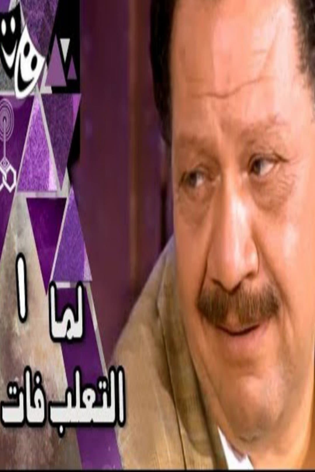 Poster di لما التعلب فات