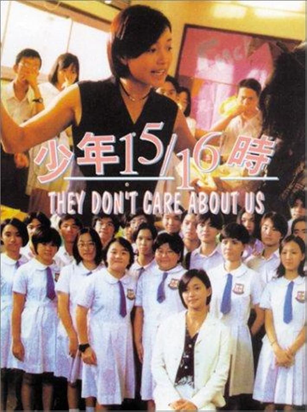 Poster di 少年15/16時